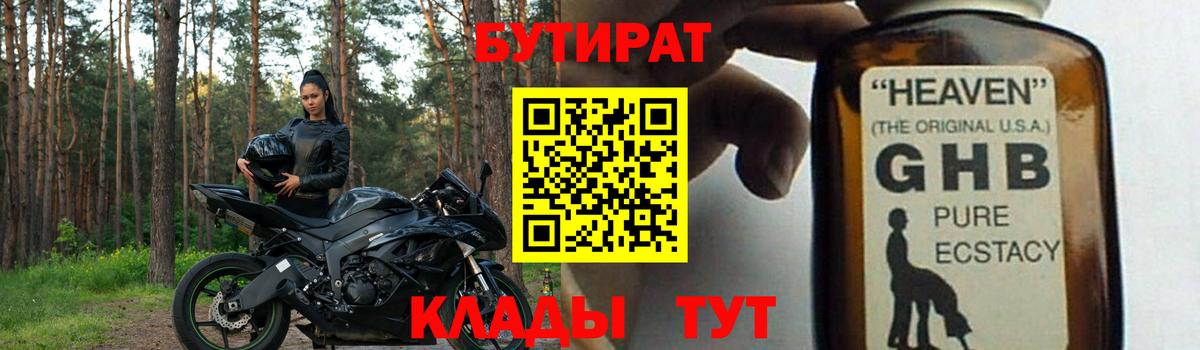 БУТИРАТ 99%  Вход с VPN  Валуйки 