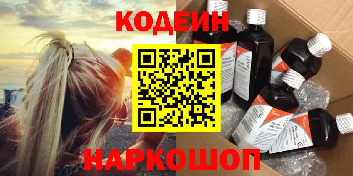 Codein Purple Drank Валуйки