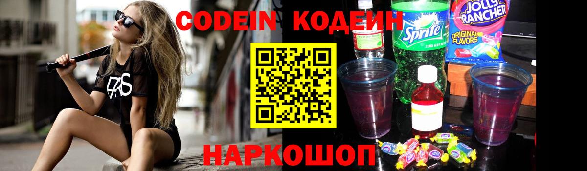 Codein напиток Lean (лин)  Вход с VPN  Валуйки 